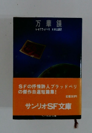 万華鏡
