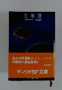 万華鏡