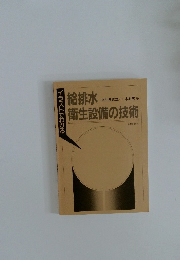 給排水 衛生設備の技術