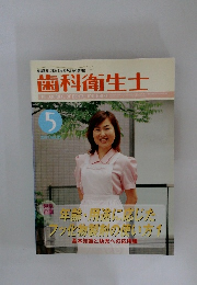 歯科衛生士