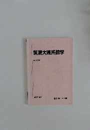 筑波大理系数学　2017 夏期