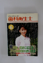 歯科衛生士　2001. Vol.25　6