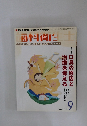 歯科衛生士　2003年9月号 Vol.27