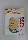 歯科衛生士　2003年9月号 Vol.27