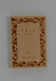 岩波文庫 解説目録 2002