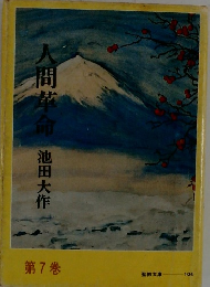 人間革命　第7巻