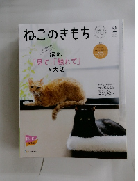 ねこのきもち 2026年2号　vol.249