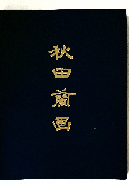 秋田蘭画
