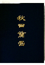 秋田蘭画