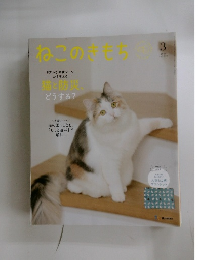 ねこのきもち　2026年3月号 Vol.250