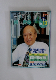 私の街の歯医者さん　No13　1999年11月