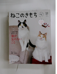 ねこのきもち 2024年11月号 Vol.234