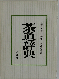 茶道辞典　