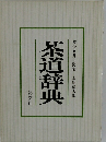 茶道辞典　