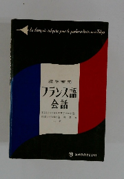 標準実用 フランス語会話