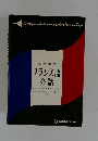標準実用 フランス語会話