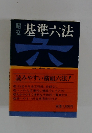 昭文　基準六法