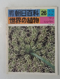 朝日百科 26　世界の植物