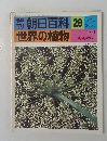 朝日百科 26　世界の植物