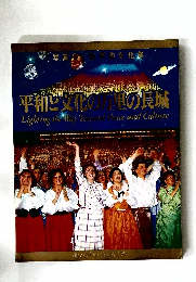 平和と文化の万里の長城  Lighting the Way Tornard Peasve and Culture
