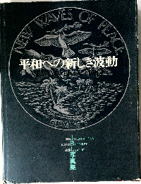 平和への新しき波動