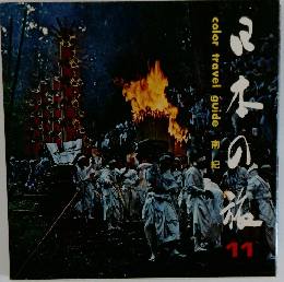 日本の旅　11　南紀