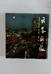 日本の旅　16