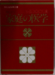 HOMEDOCTOR  家庭の医学