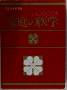 HOMEDOCTOR  家庭の医学