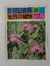 朝日百科　20　世界の植物