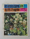 朝日百科 25世界の植物
