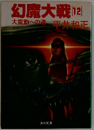 幻魔大戦　12　大変動への道