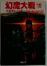 幻魔大戦　12　大変動への道
