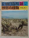 朝日百科 24　世界の植物