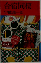 合宿同棲