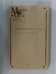 MOTHER　GOOSE　イングランドのナーサリー・ライム