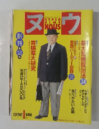 ヌウ 1992年1月号