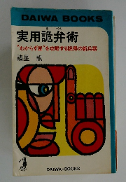実用詭弁術