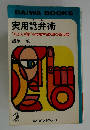 実用詭弁術