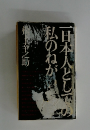 一日本人として私のねが