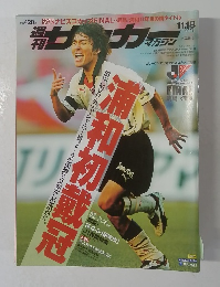 サッカーマガジン　2003年11月18日号