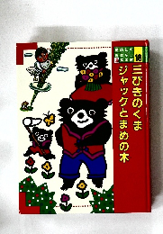 三びきのくま　ジャックとまめの木