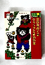 三びきのくま　ジャックとまめの木
