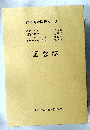記念誌