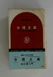 合理主義　