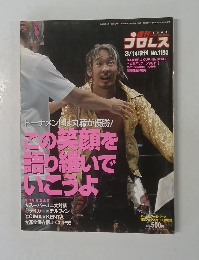 週刊プロレス　2004年3/14増刊　No.1193