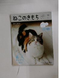ねこのきもち　2025年9月