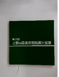 第3回  上野の森美術館絵画大賞展