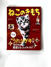 ねこのきもち　４月号