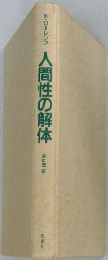 人間性の解体